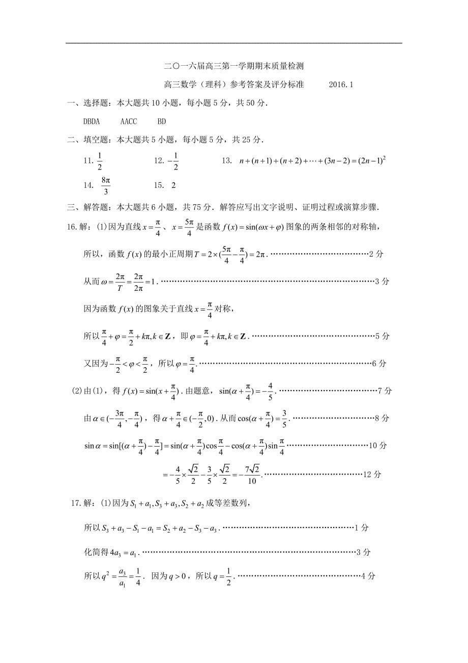 山东省枣庄市高三上学期期末质量检测一调数学理试题扫描版_第5页