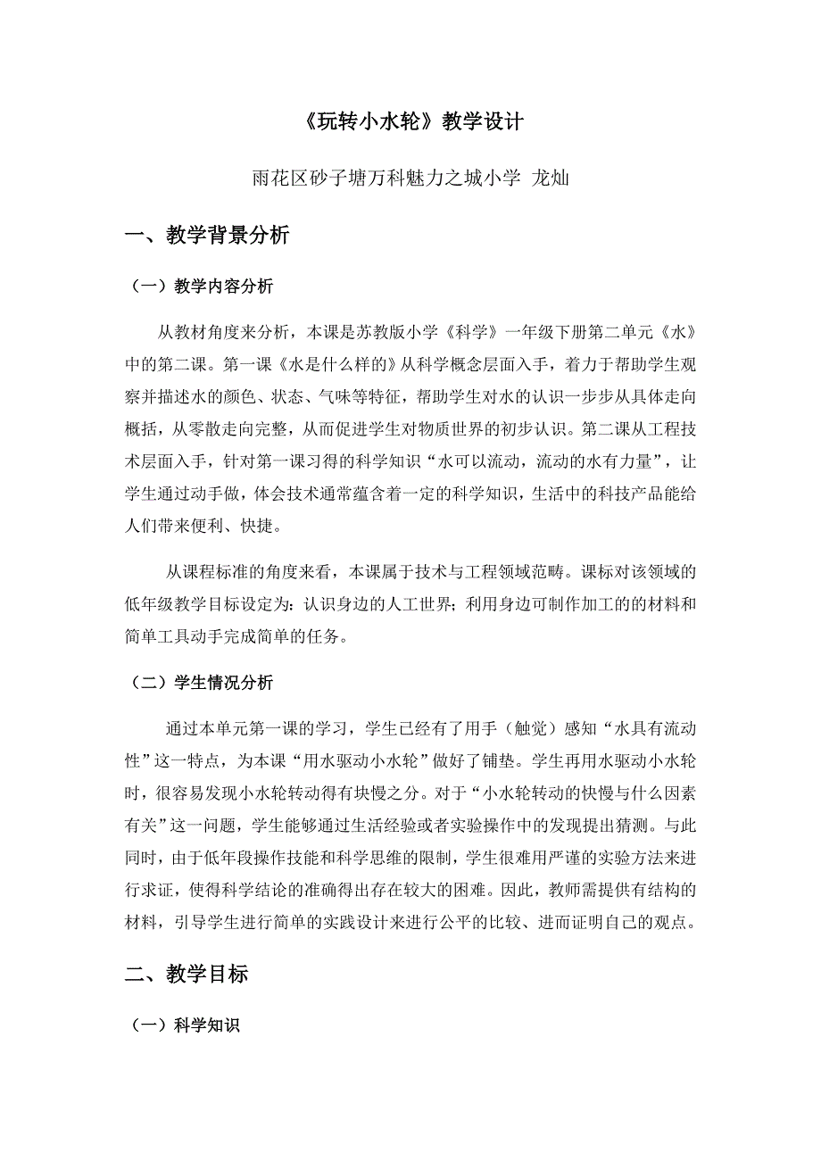 《玩转小水轮》教学设计[5].docx_第1页