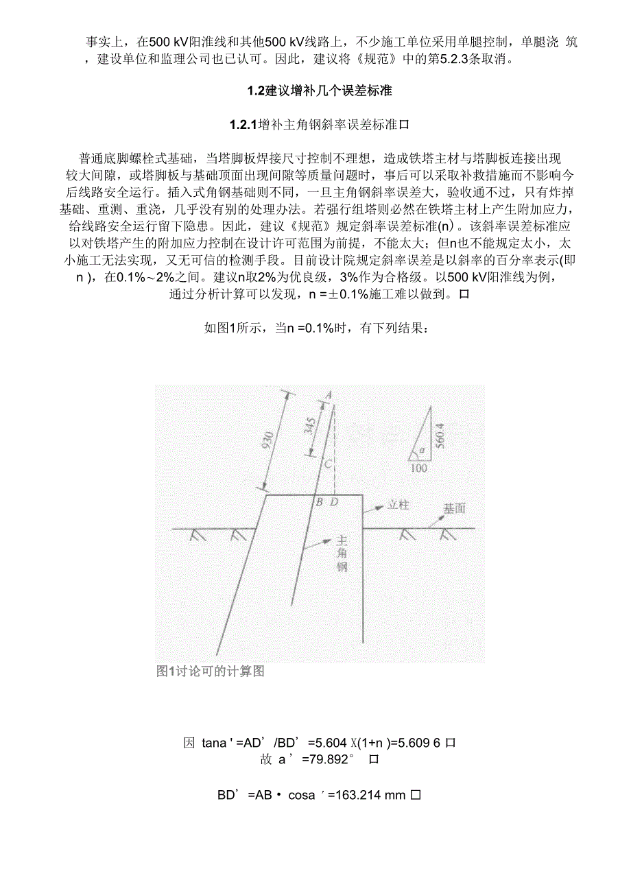 插入式基础主角钢误差与控制_第2页