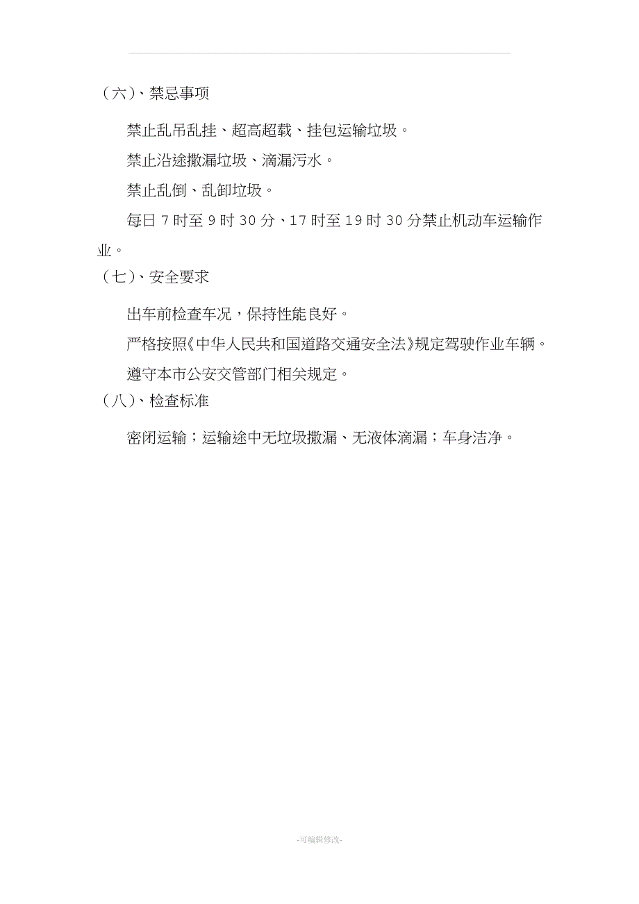 垃圾清运作业方案.doc_第3页