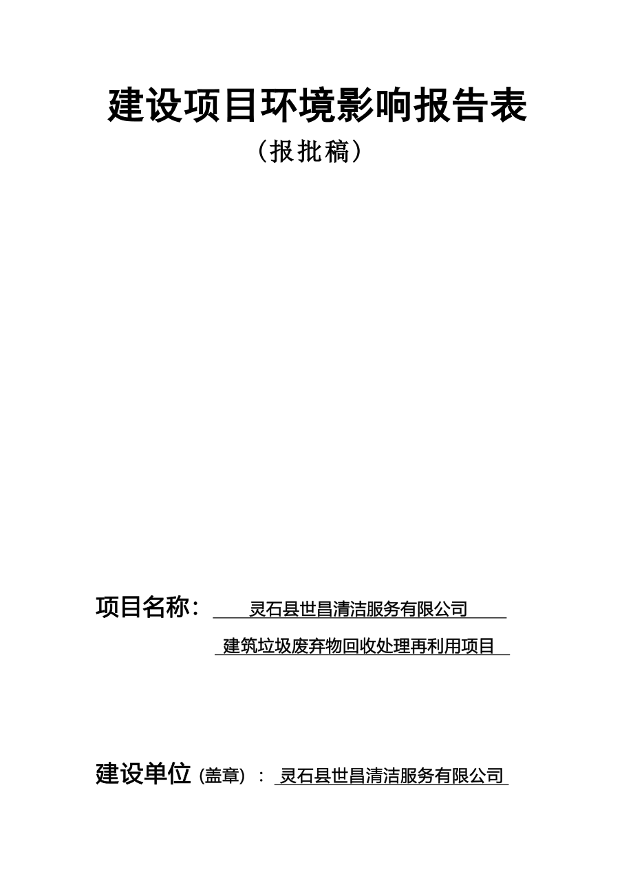 灵石县世昌清洁服务有限公司建筑垃圾废弃物回收处理再利用项目环评报告.docx_第1页