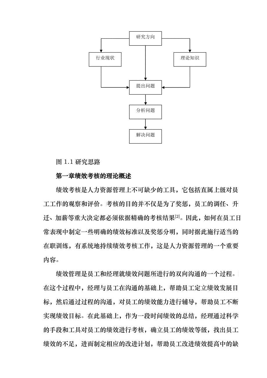 人力资源管理专业-绩效考核论文_第5页