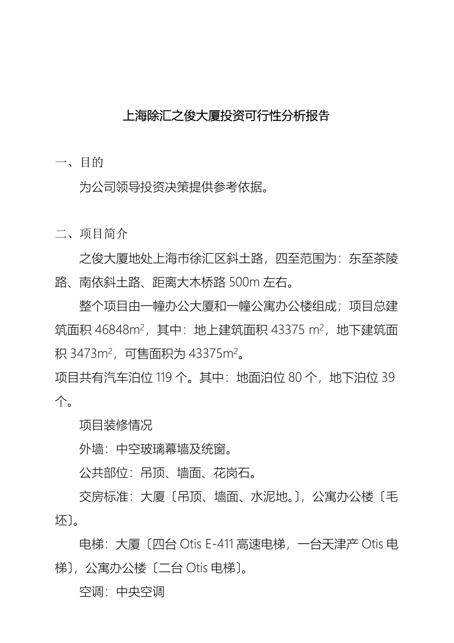 上海某大厦投资可行性分析报告_第1页