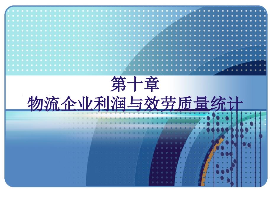 物流企业利润与服务质量统计_第1页
