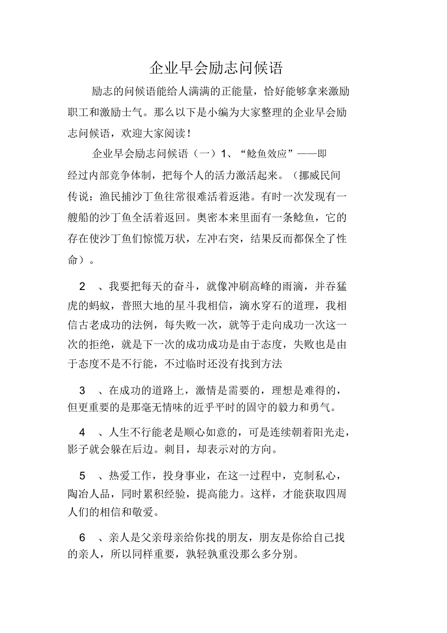 公司早会励志问候语.doc_第1页