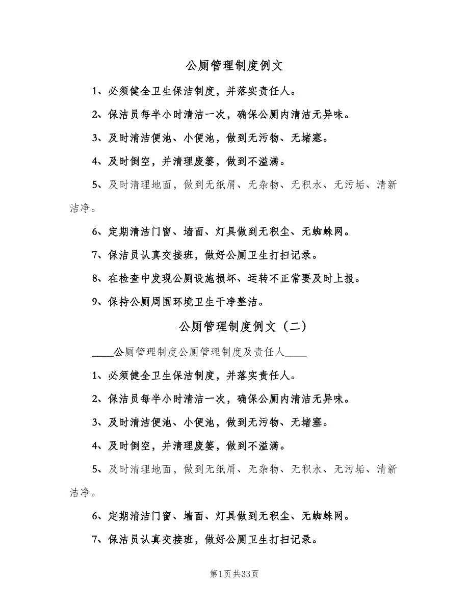 公厕管理制度例文（十篇）_第1页