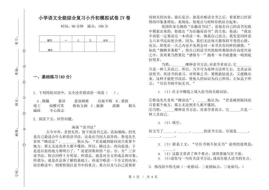 小学语文全能综合复习小升初模拟试卷IV卷.docx