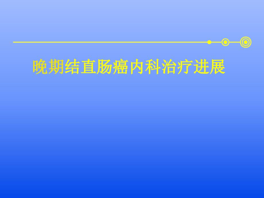 晚期结直肠癌内科治疗进展_第1页