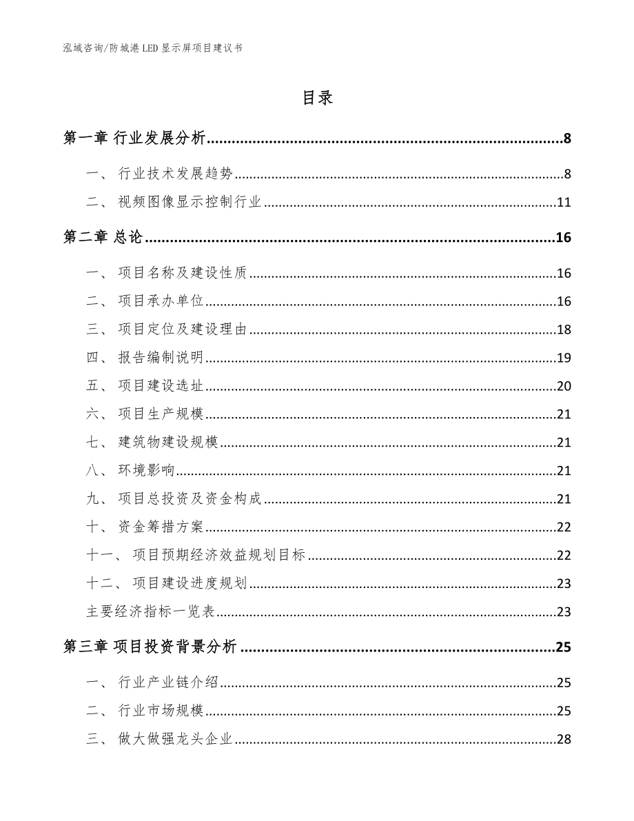 防城港LED显示屏项目建议书【模板参考】_第1页