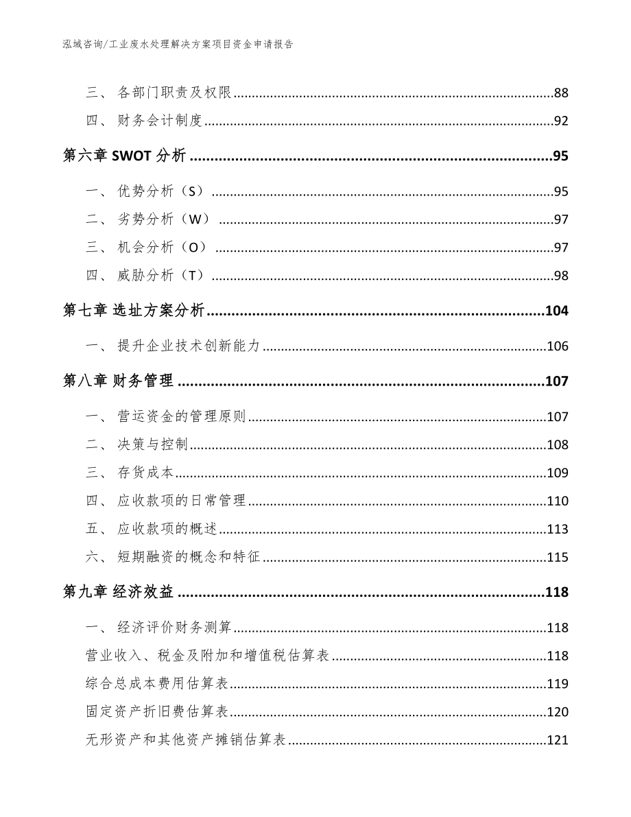 工业废水处理解决方案项目资金申请报告_第4页