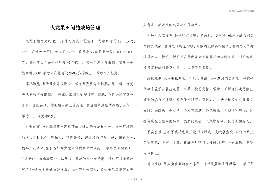火龙果田间的栽培管理_第1页