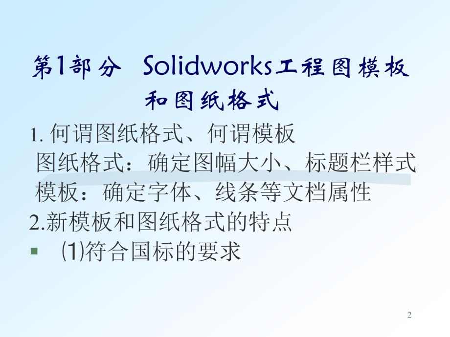 Solidworks模板图纸格式和尺寸标注课件_第2页