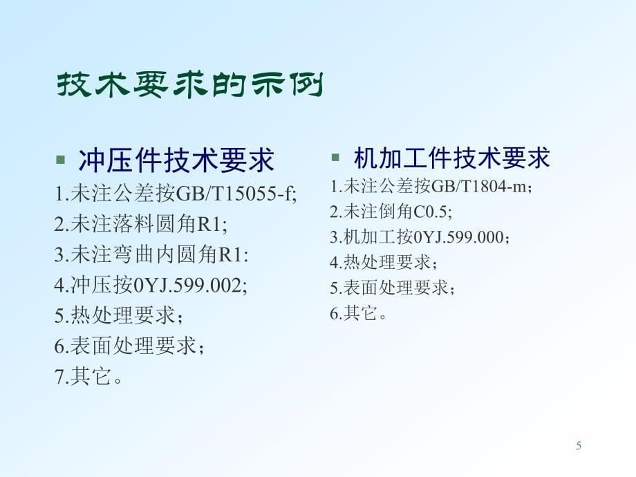 Solidworks模板图纸格式和尺寸标注课件_第5页