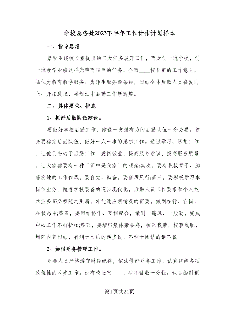 学校总务处2023下半年工作计作计划样本（6篇）.doc_第1页