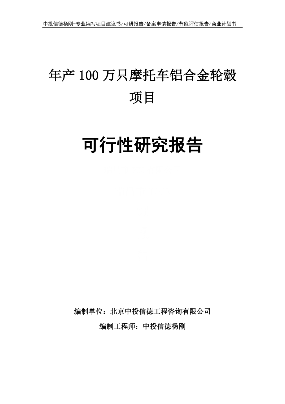 年产100万只摩托车铝合金轮毂可行性研究报告_第1页