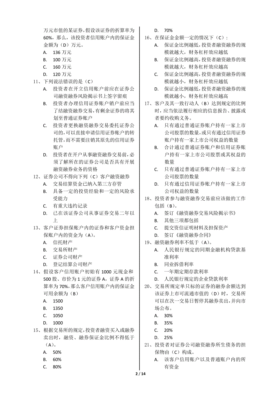 融资融券业务测试题库(参考).doc_第2页