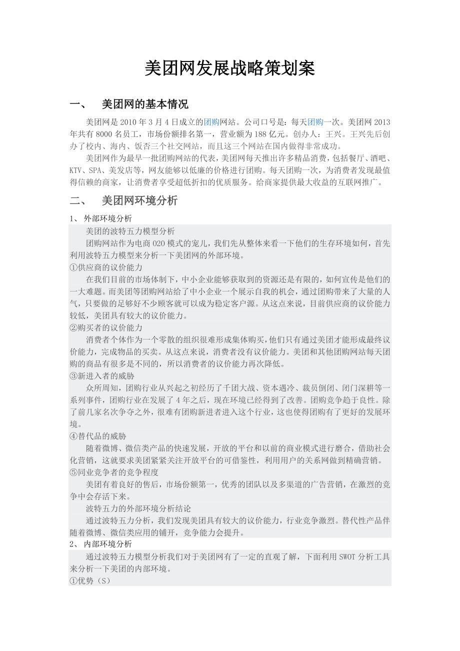 美团发展战略策划案_第1页