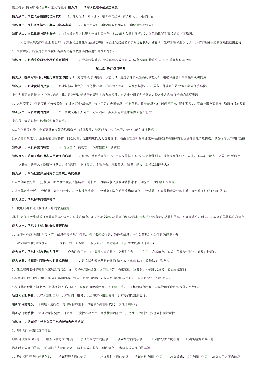 2023年企业培训师知识点总结面超浓缩.doc_第4页