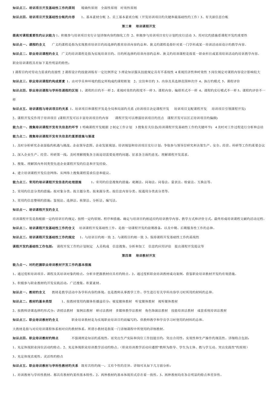 2023年企业培训师知识点总结面超浓缩.doc_第5页