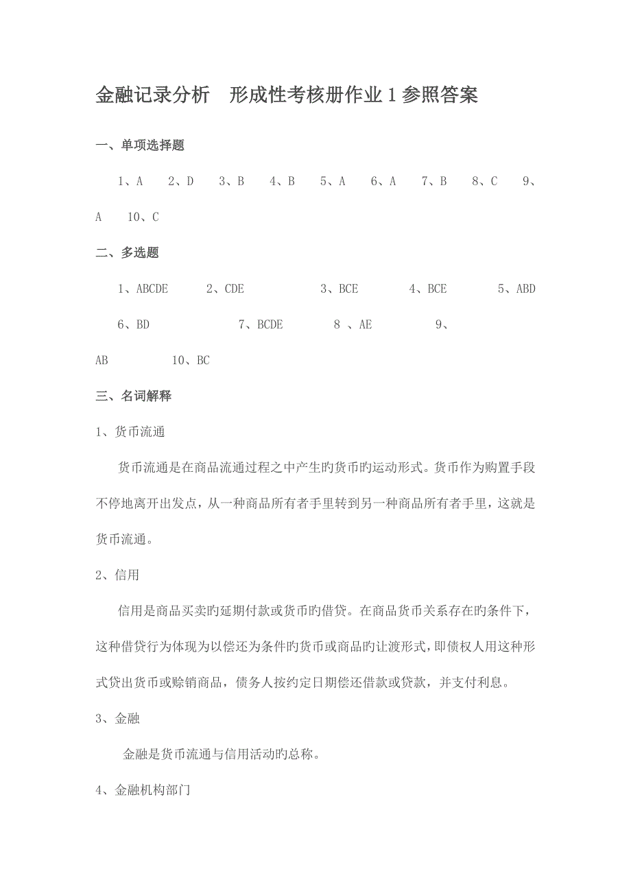 2023年电大金融统计分析形成性考核册作业全集答案.doc_第1页