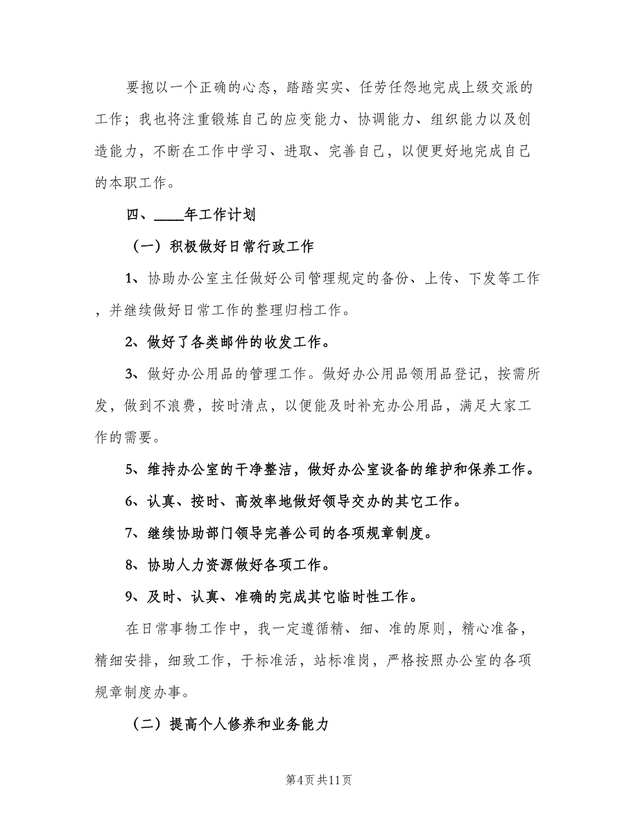 行政2023年工作总结及2023年工作计划模板（三篇）.doc_第4页