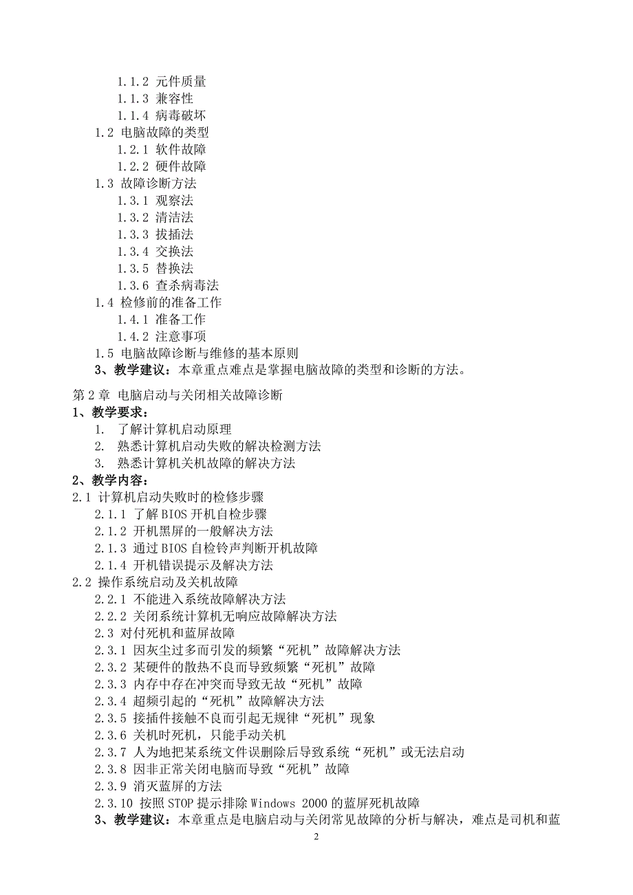 计算机软硬件故障诊断与排除教学大纲_第3页