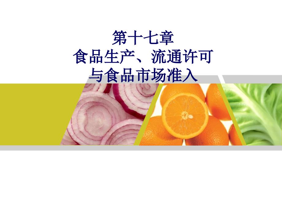 第十七章食品生产流通许可与食品市场准入_第1页