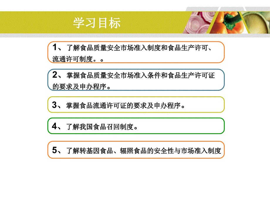 第十七章食品生产流通许可与食品市场准入_第2页