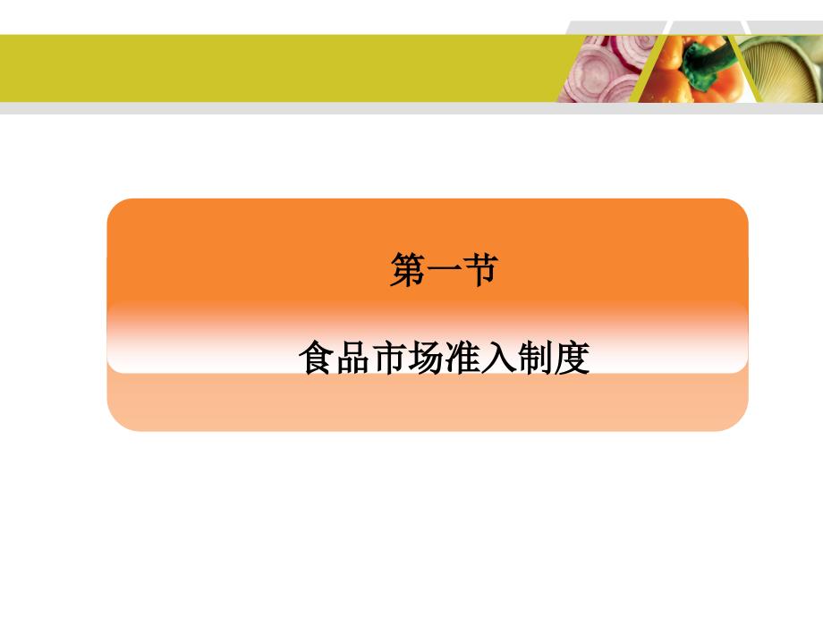 第十七章食品生产流通许可与食品市场准入_第4页