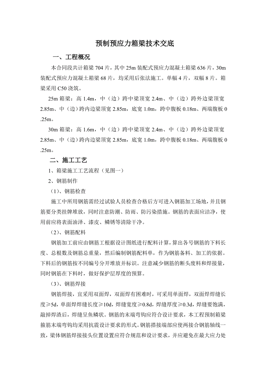 预制预应力箱梁技术交底_第1页