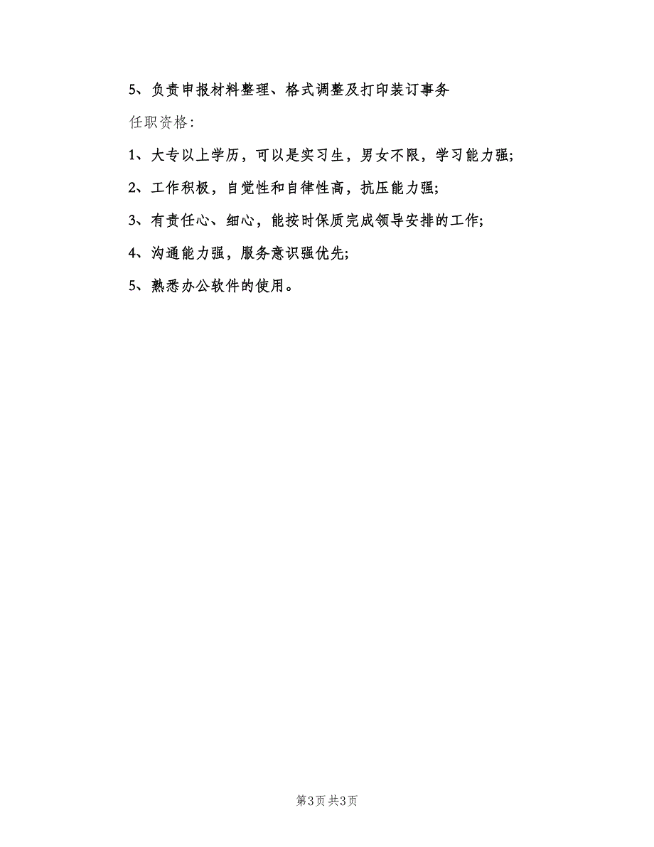 办公室文员的具体职责（三篇）_第3页