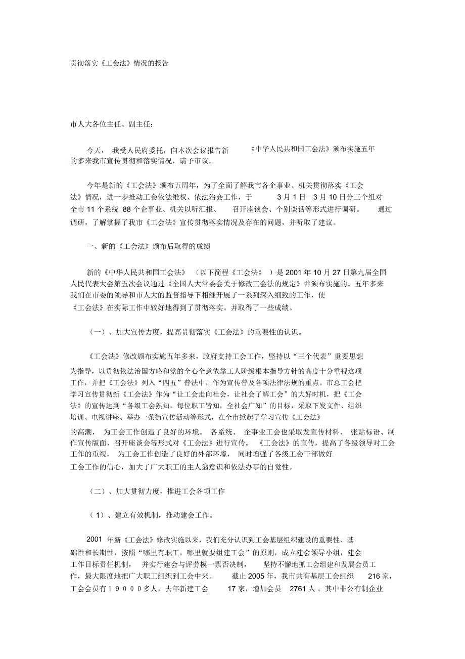 贯彻落实工会法情况报告_第1页