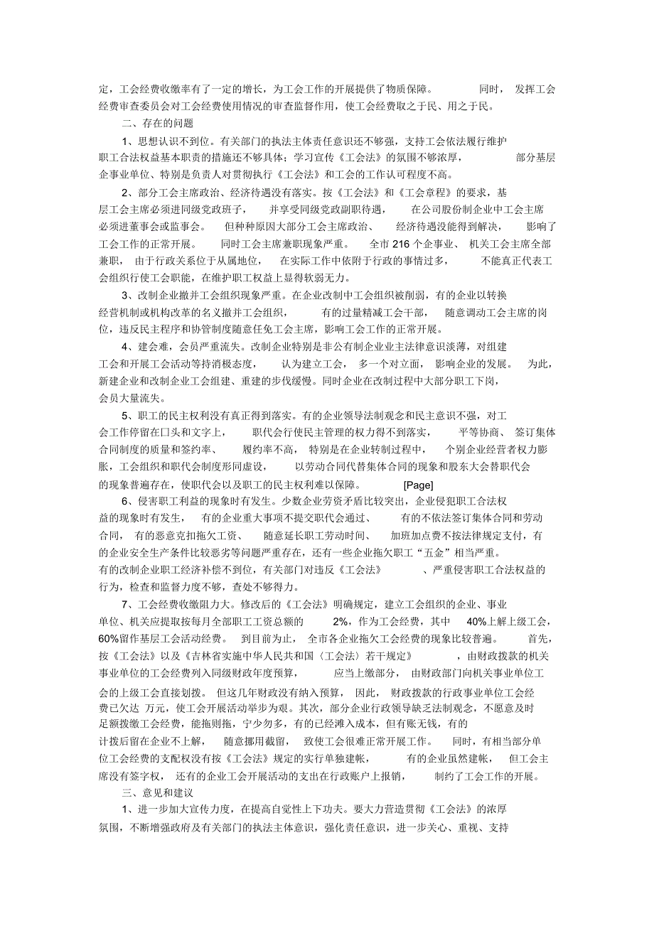 贯彻落实工会法情况报告_第3页
