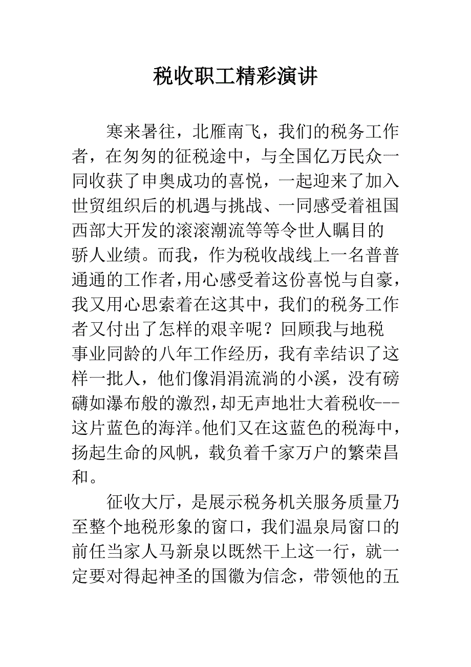 税收职工精彩演讲.docx_第1页