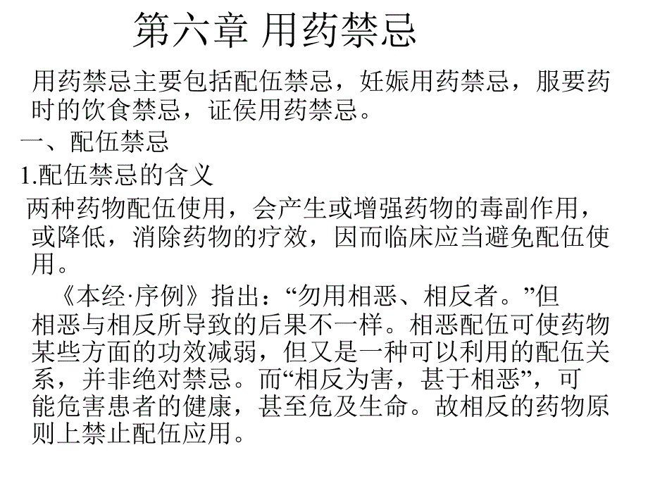 中药学教学课件：第六章 用药禁忌_第1页