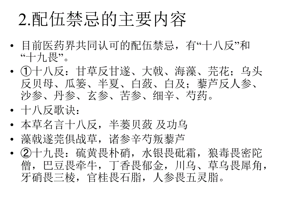 中药学教学课件：第六章 用药禁忌_第2页