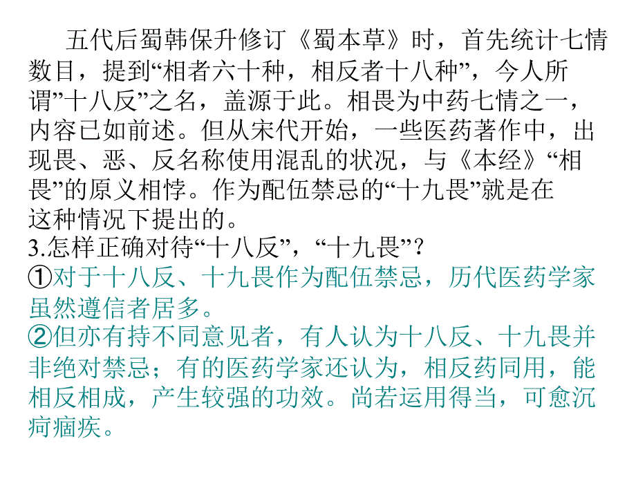 中药学教学课件：第六章 用药禁忌_第3页