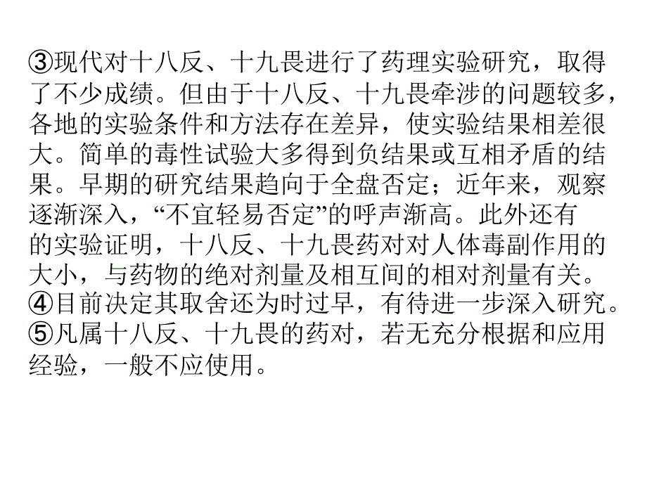 中药学教学课件：第六章 用药禁忌_第4页