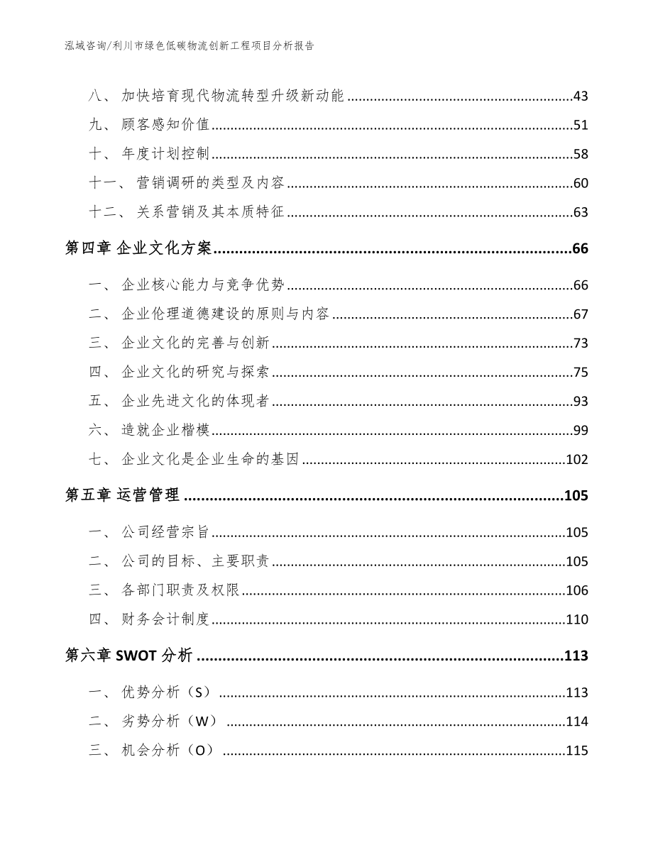 利川市绿色低碳物流创新工程项目分析报告（模板范文）_第3页