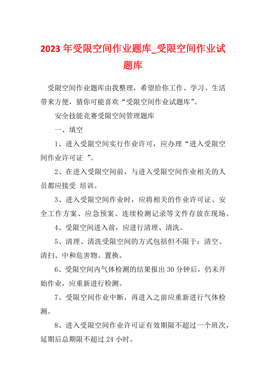 2023年受限空间作业题库_受限空间作业试题库_第1页