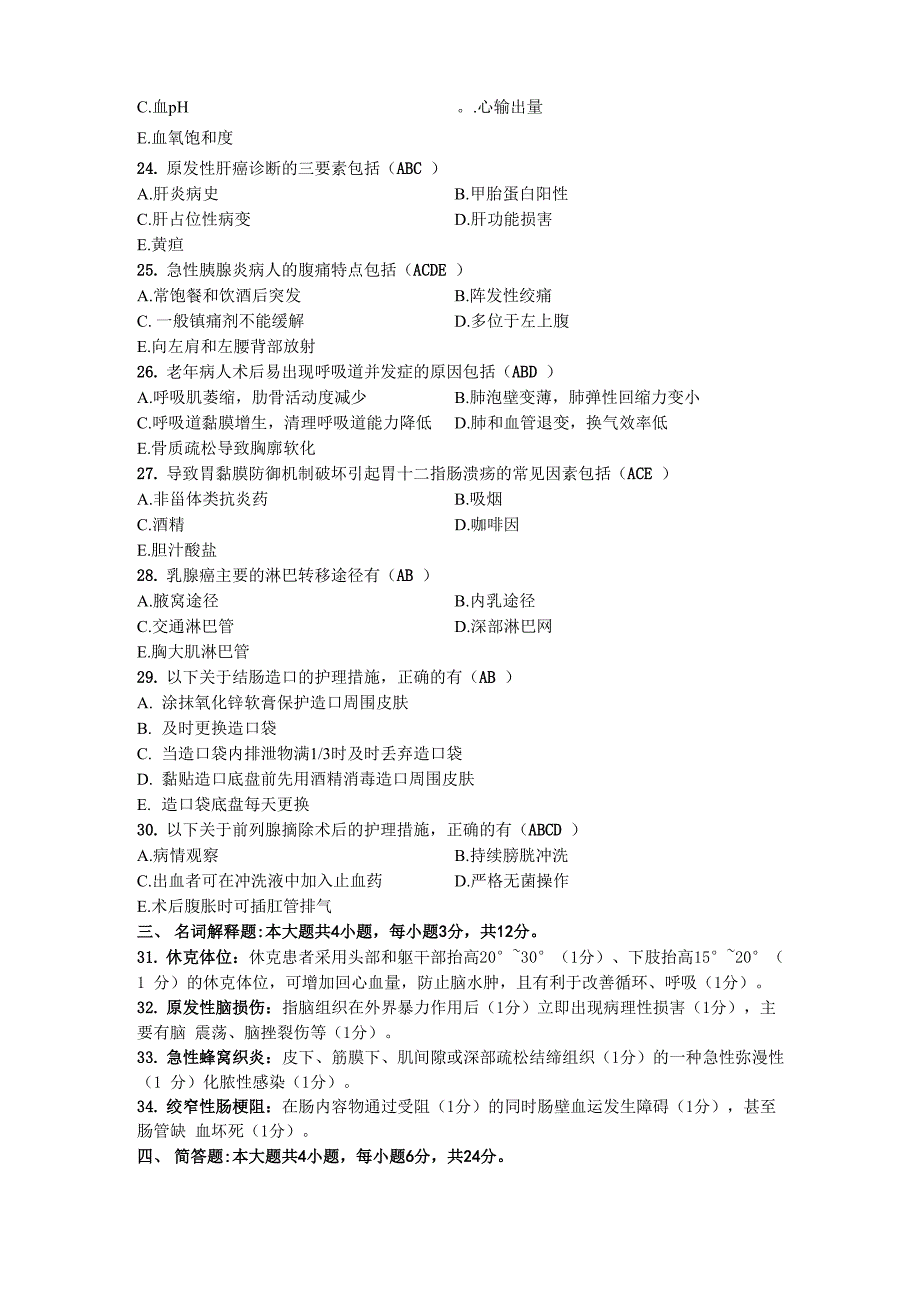 2021年10月自考03203外科护理学试题及答案_第4页