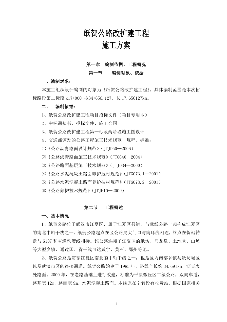 本科毕业设计-纸贺公路改扩建工程实施方案说明文本.doc_第1页