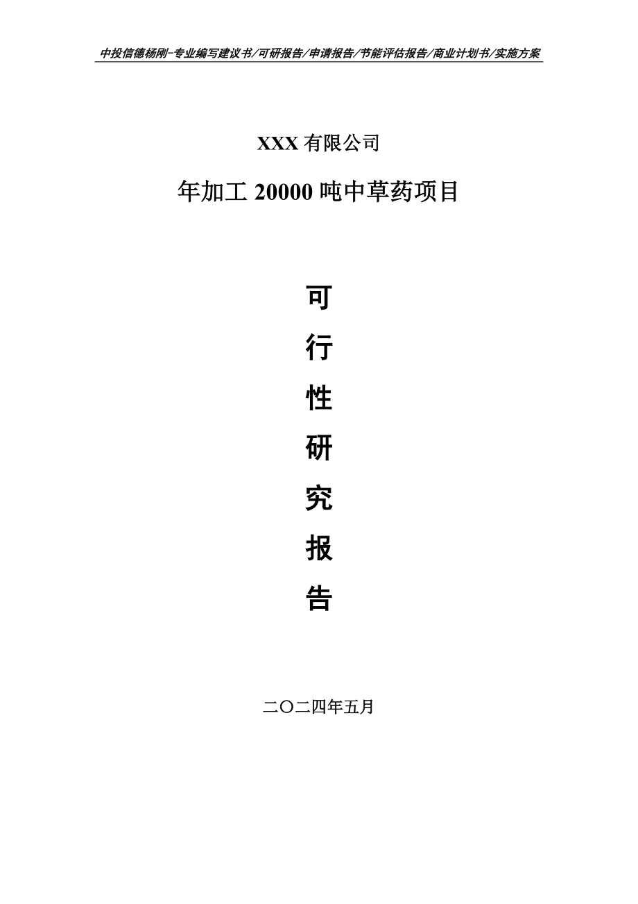 年加工20000吨中草药项目可行性研究报告建议书_第1页