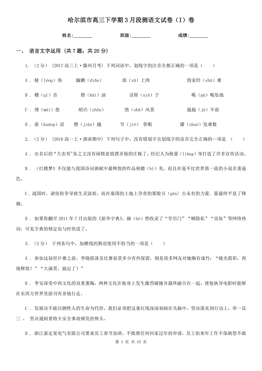 哈尔滨市高三下学期3月段测语文试卷（I）卷_第1页