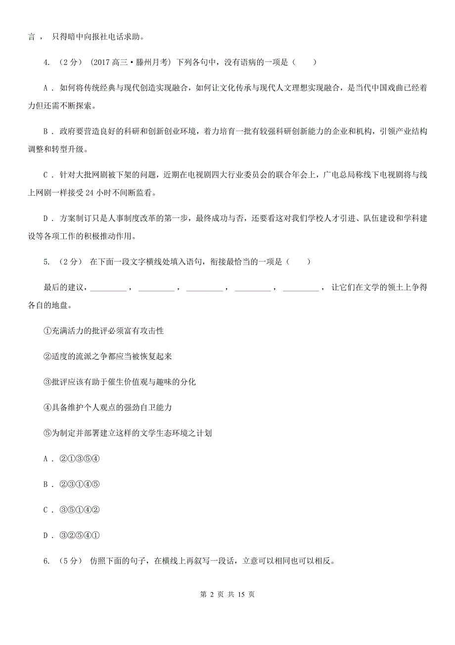 哈尔滨市高三下学期3月段测语文试卷（I）卷_第2页