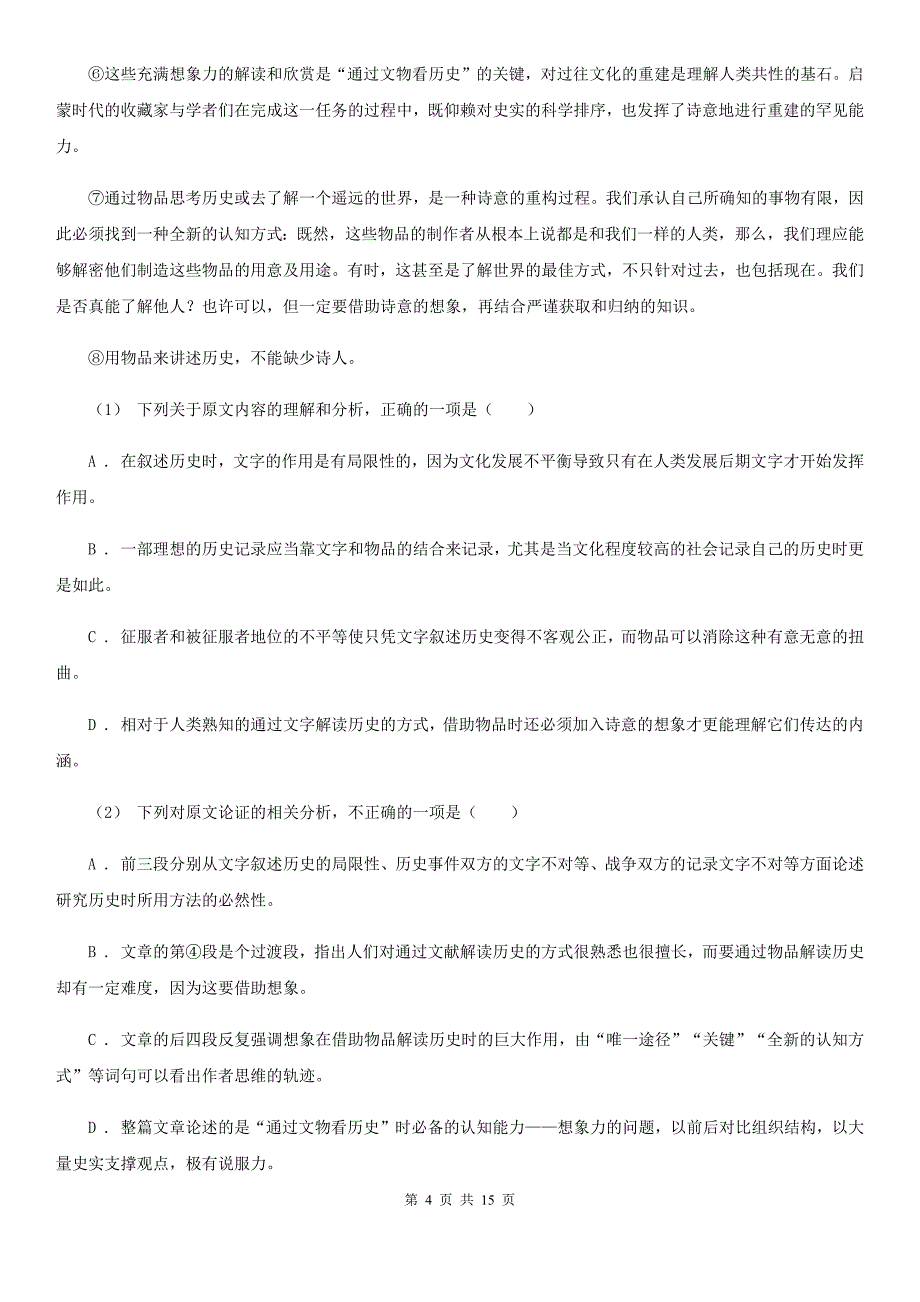 哈尔滨市高三下学期3月段测语文试卷（I）卷_第4页