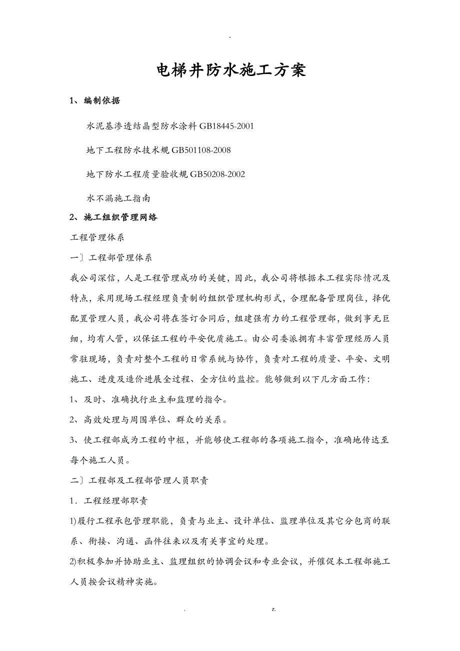 电梯井防水建筑施工组织设计及对策_第1页