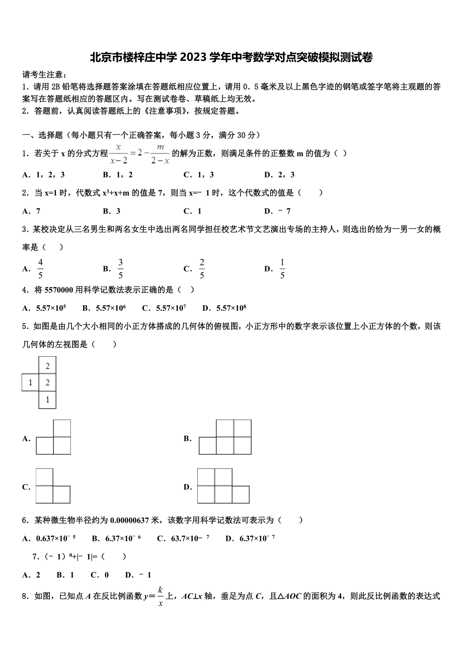 北京市楼梓庄中学2023学年中考数学对点突破模拟试卷(含答案解析）.doc_第1页