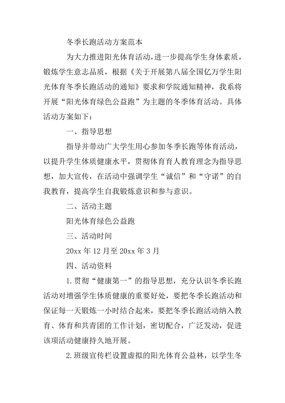 冬季长跑活动方案.doc_第4页