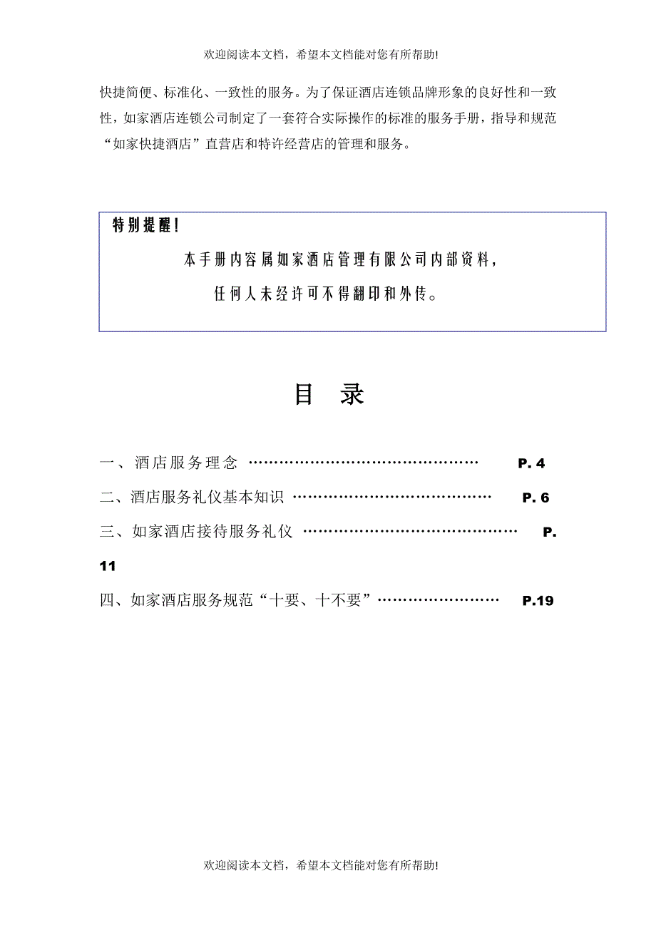 酒店连锁公司服务及礼仪管理手册_第3页